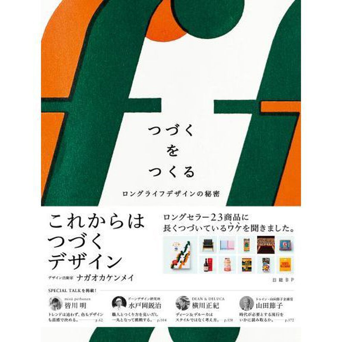 つづくをつくる　ロングライフデザインの秘密