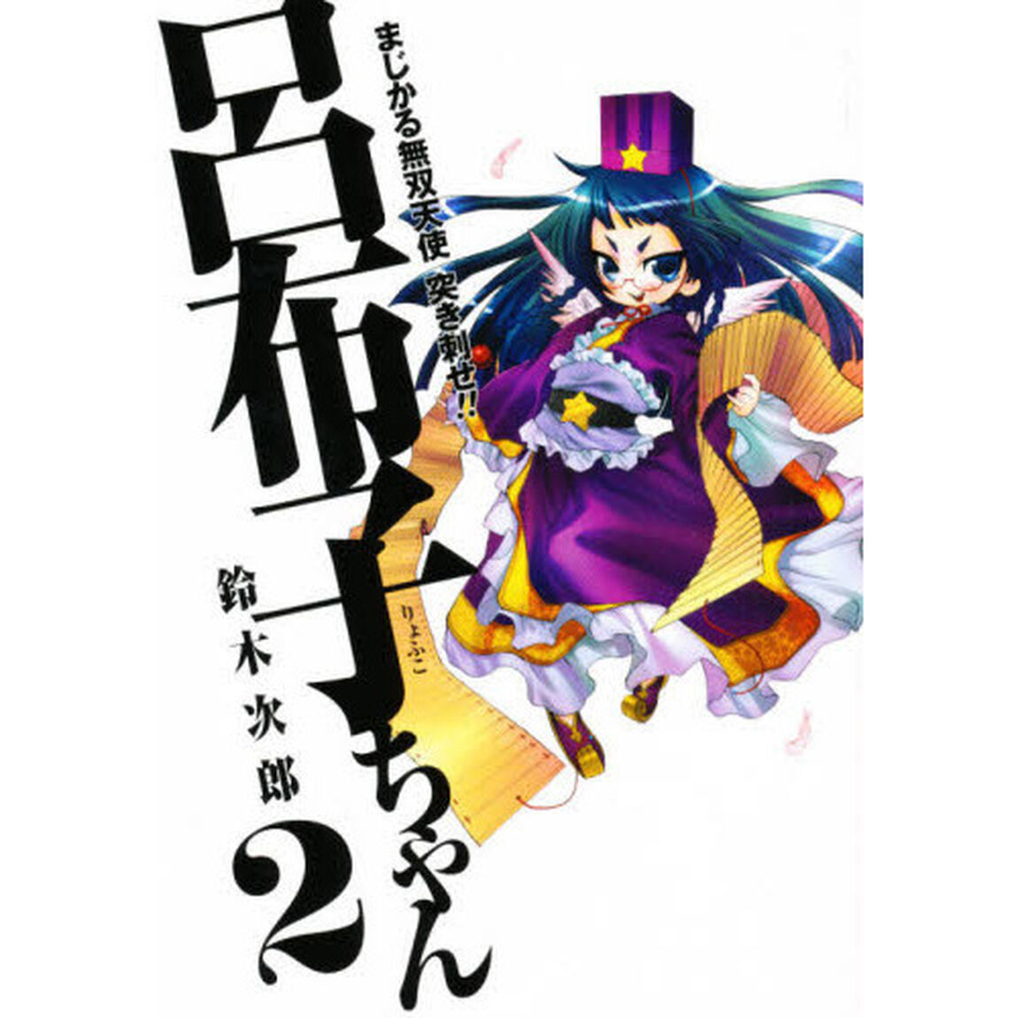 まじかる無双天使 突き刺せ!!呂布子ちゃん　２