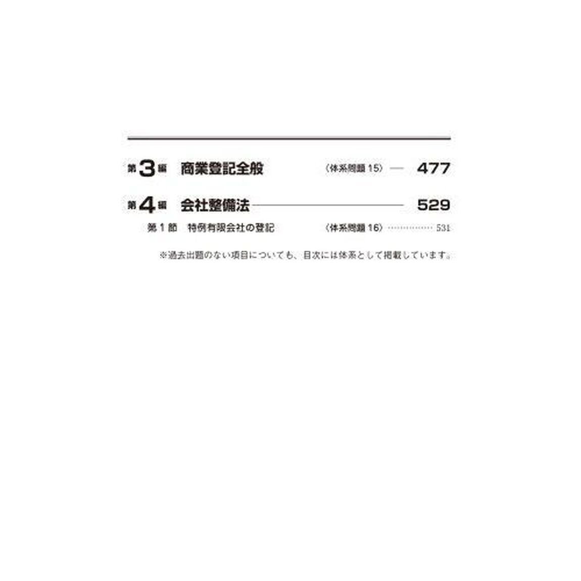 司法書士合格ゾーン択一式過去問題集　令和７年版７「商業登記法」