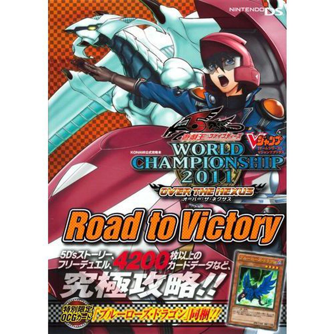 遊☆戯☆王５Ｄ&rsquo;ｓ　ＷＯＲＬＤ　ＣＨＡＭＰＩＯＮＳＨＩＰ２０１１ＯＶＥＲ　ＴＨＥ　ＮＥＸＵＳ　Ｒｏａｄ　ｔｏ　Ｖｉｃｔｏｒｙ　ニンテンドーＤＳ版　ＫＯＮＡＭＩ公式攻略本