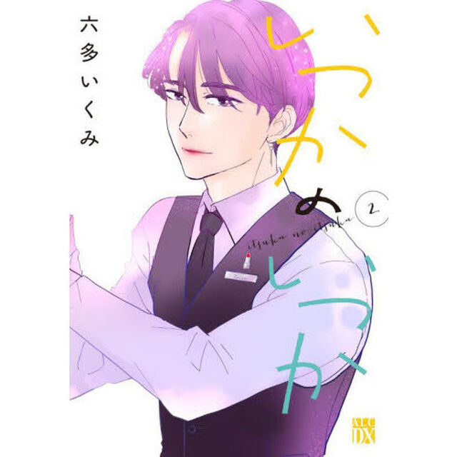 いつかのいつか　２