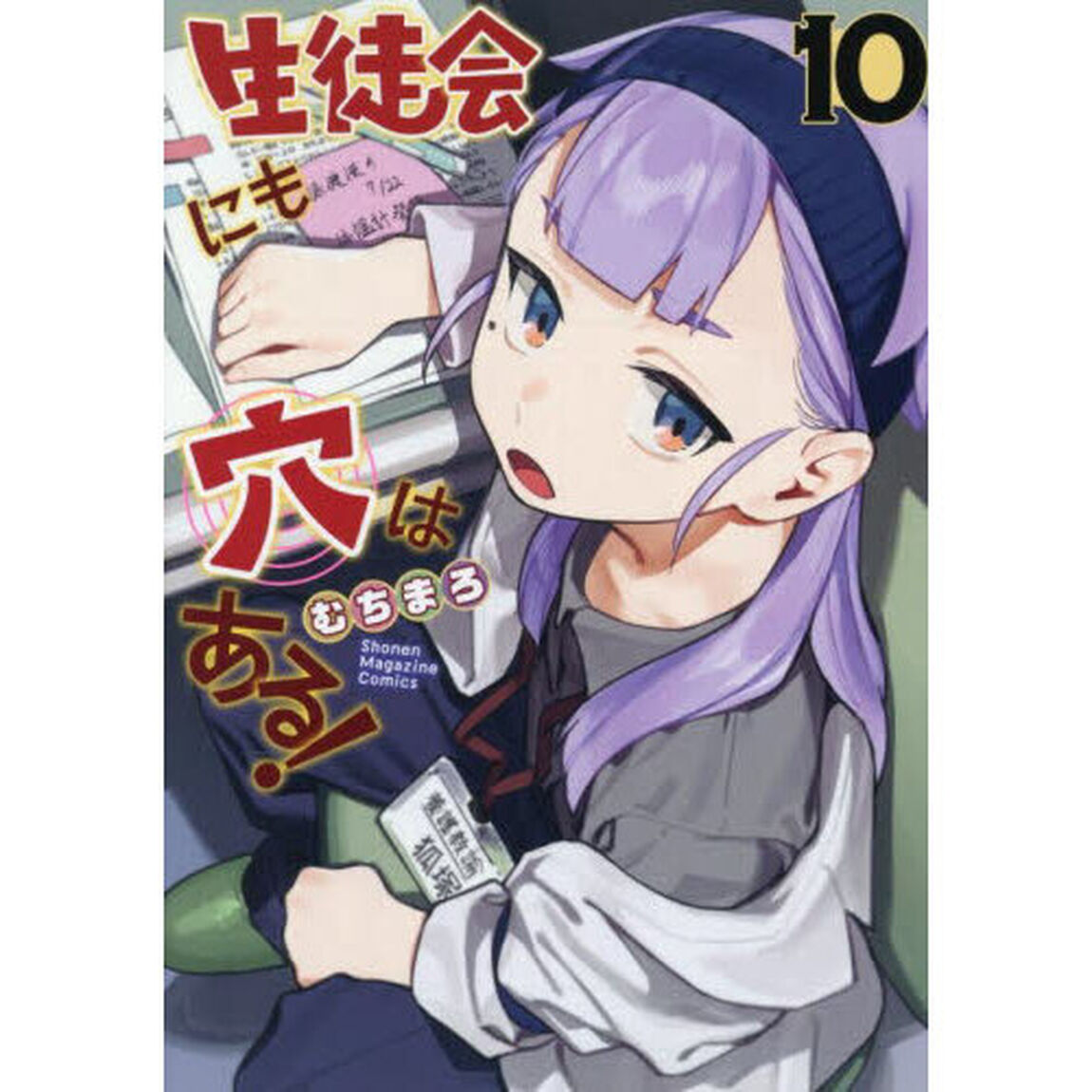 生徒会にも穴はある！ 10