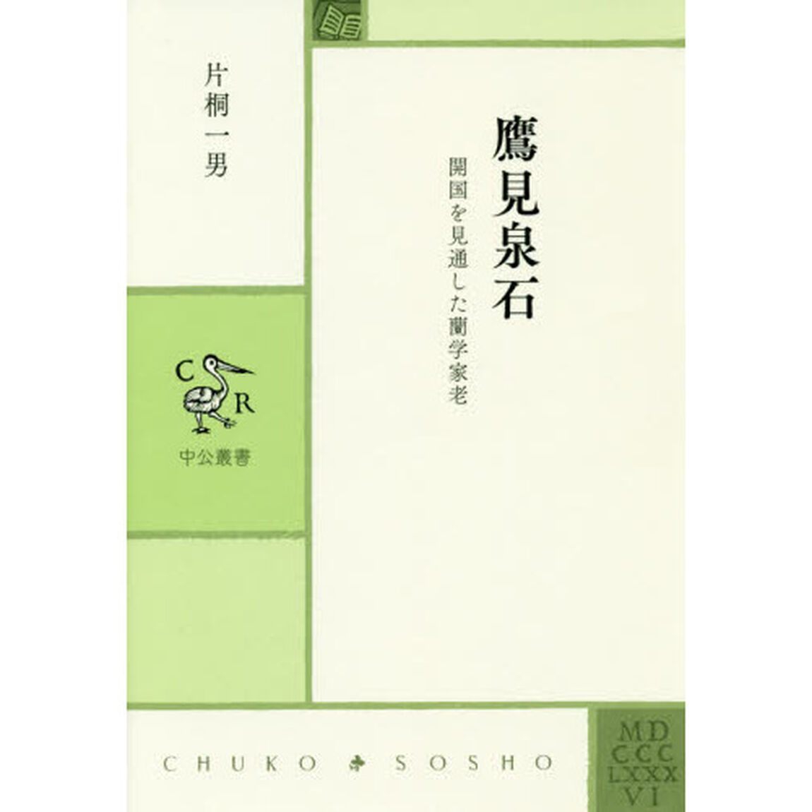 鷹見泉石　開国を見通した蘭学家老