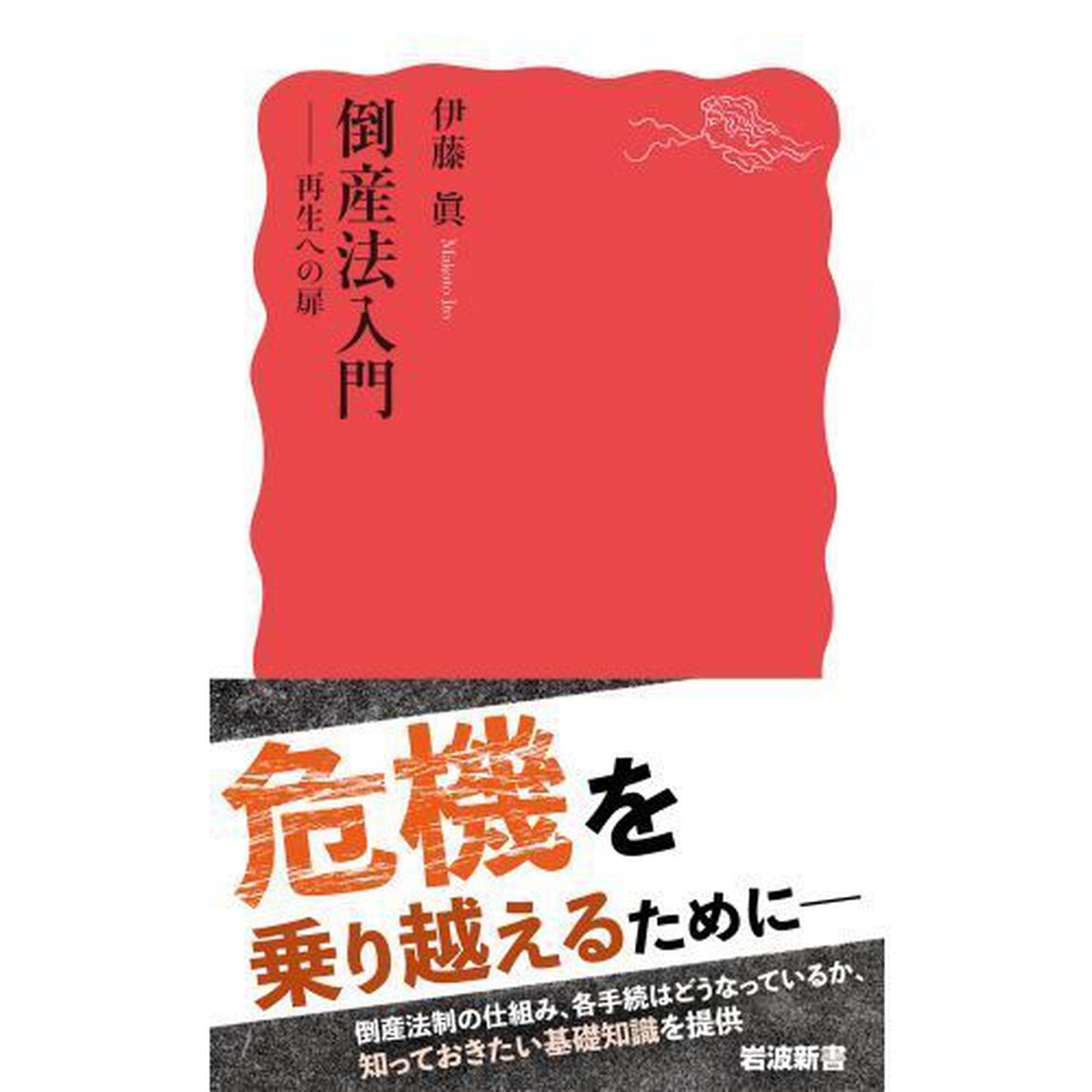 倒産法入門　再生への扉