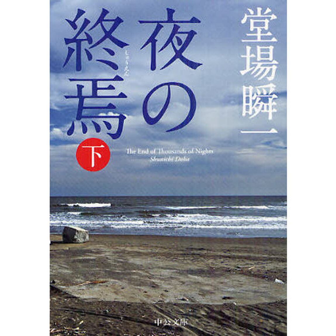夜の終焉　下
