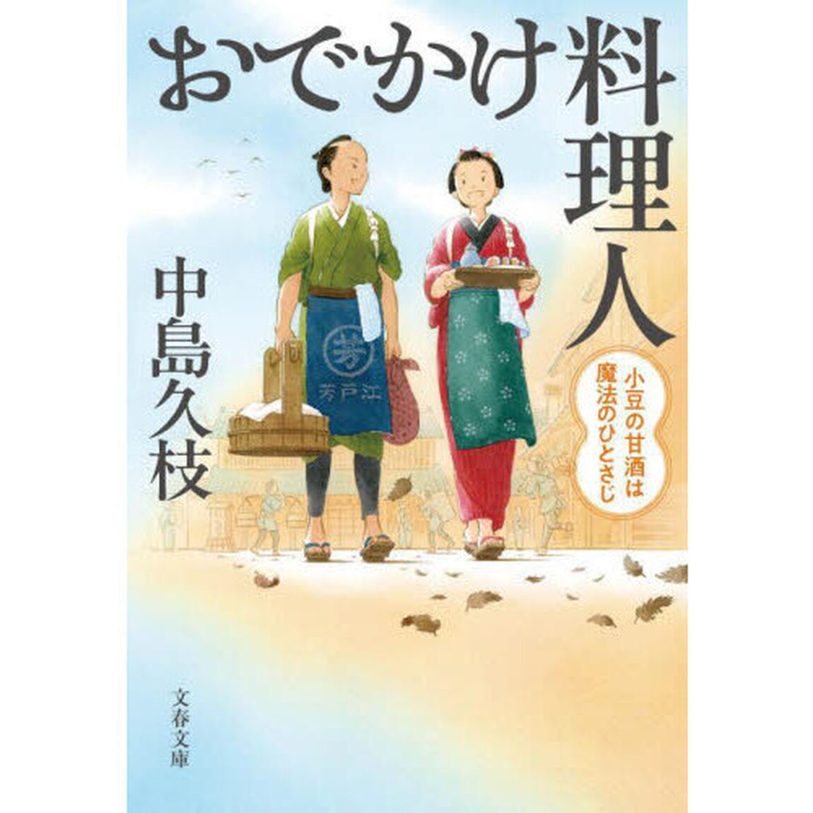 おでかけ料理人　〔４〕「小豆の甘酒は魔法のひとさじ」