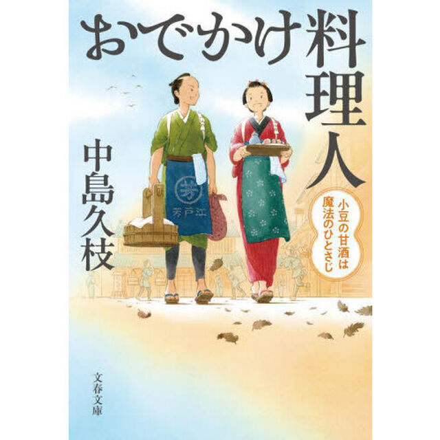 おでかけ料理人　〔４〕「小豆の甘酒は魔法のひとさじ」