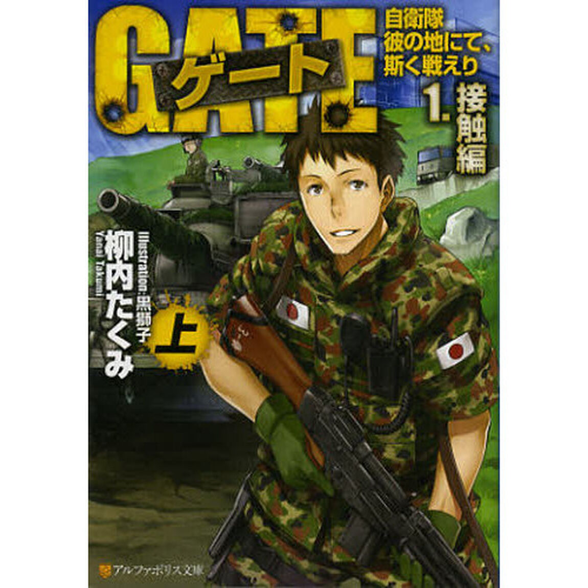 ゲート　自衛隊彼の地にて、斯く戦えり　１〔上〕「接触編　上」