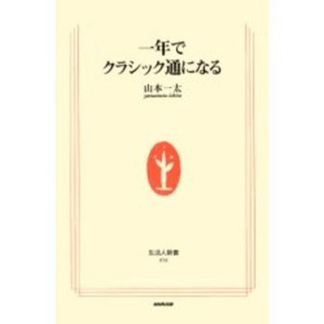 一年でクラシック通になる