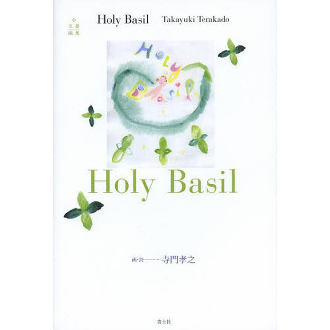 Ｈｏｌｙ　Ｂａｓｉｌ　小天使画集