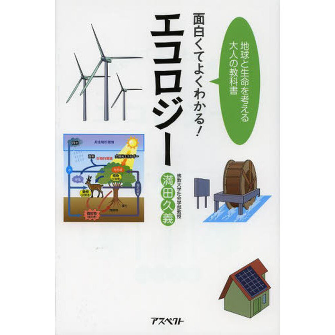 面白くてよくわかる！エコロジー　地球と生命を考える大人の教科書