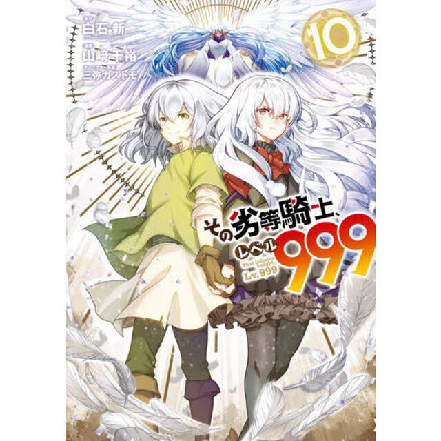 その劣等騎士、レベル９９９　１０