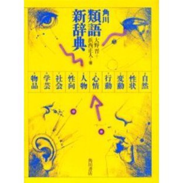 角川類語新辞典