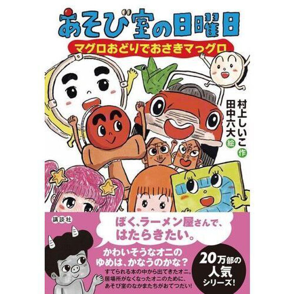 あそび室の日曜日　マグロおどりでおさきマっグロ