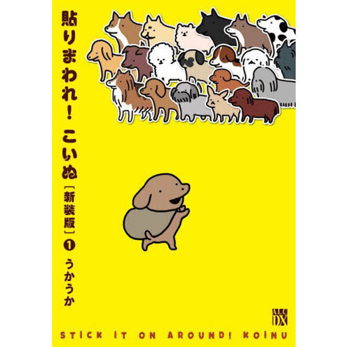 貼りまわれ！こいぬ　１　新装版