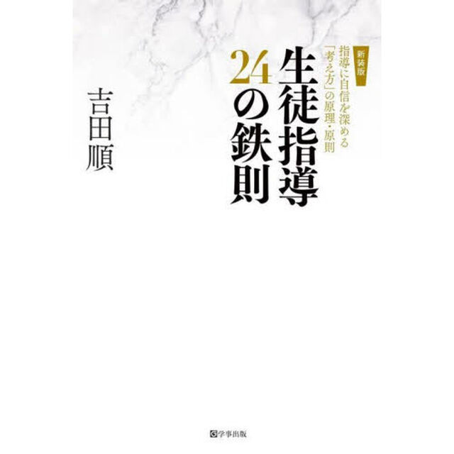 生徒指導２４の鉄則　指導に自信を深める「考え方」の原理・原則「新装版」