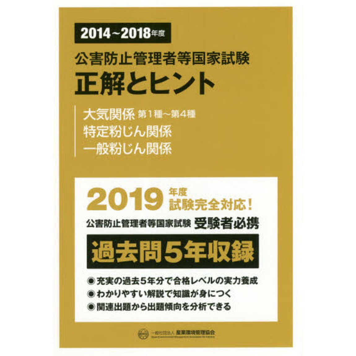 公害防止管理者等国家試験正解とヒント　２０１４〜２０１８年度大気関係第１種〜第４種／特定粉じん関係／一般粉じん関係