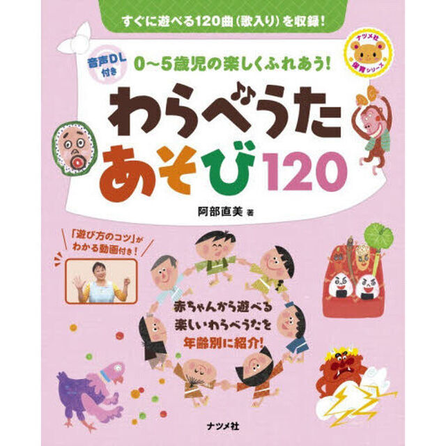 わらべうたあそび１２０　０〜５歳児の楽しくふれあう！