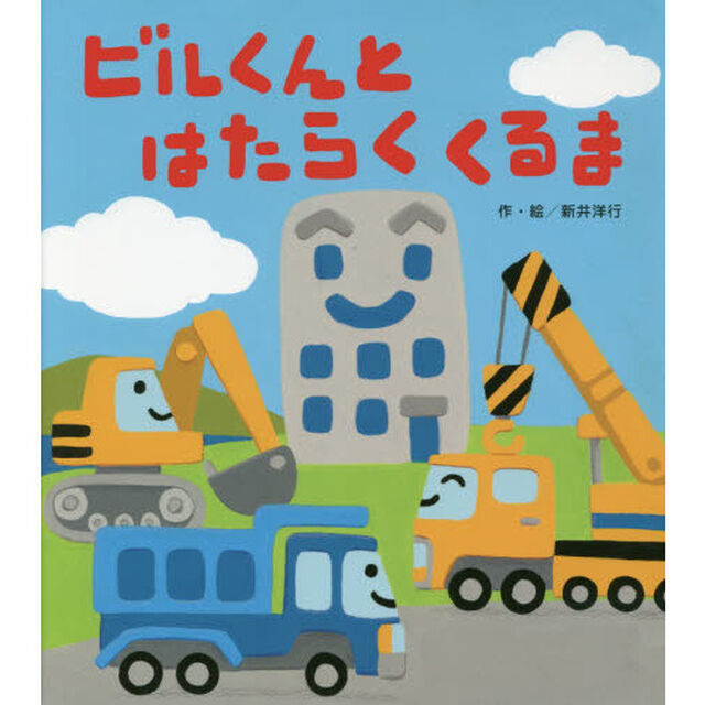 ビルくんとはたらくくるま