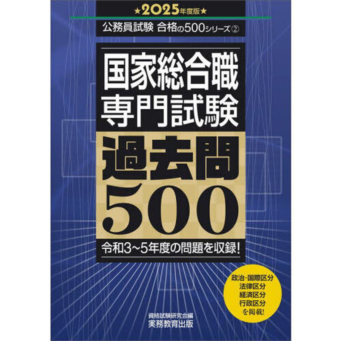国家総合職専門試験過去問５００　２０２５年度版