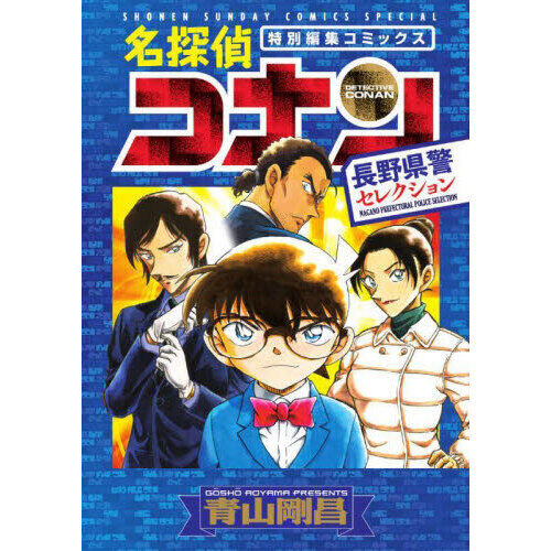 名探偵コナン長野県警セレクション 特別編集コミックス - 通販｜セブン