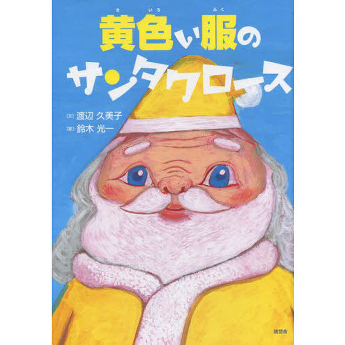 黄色い服のサンタクロース