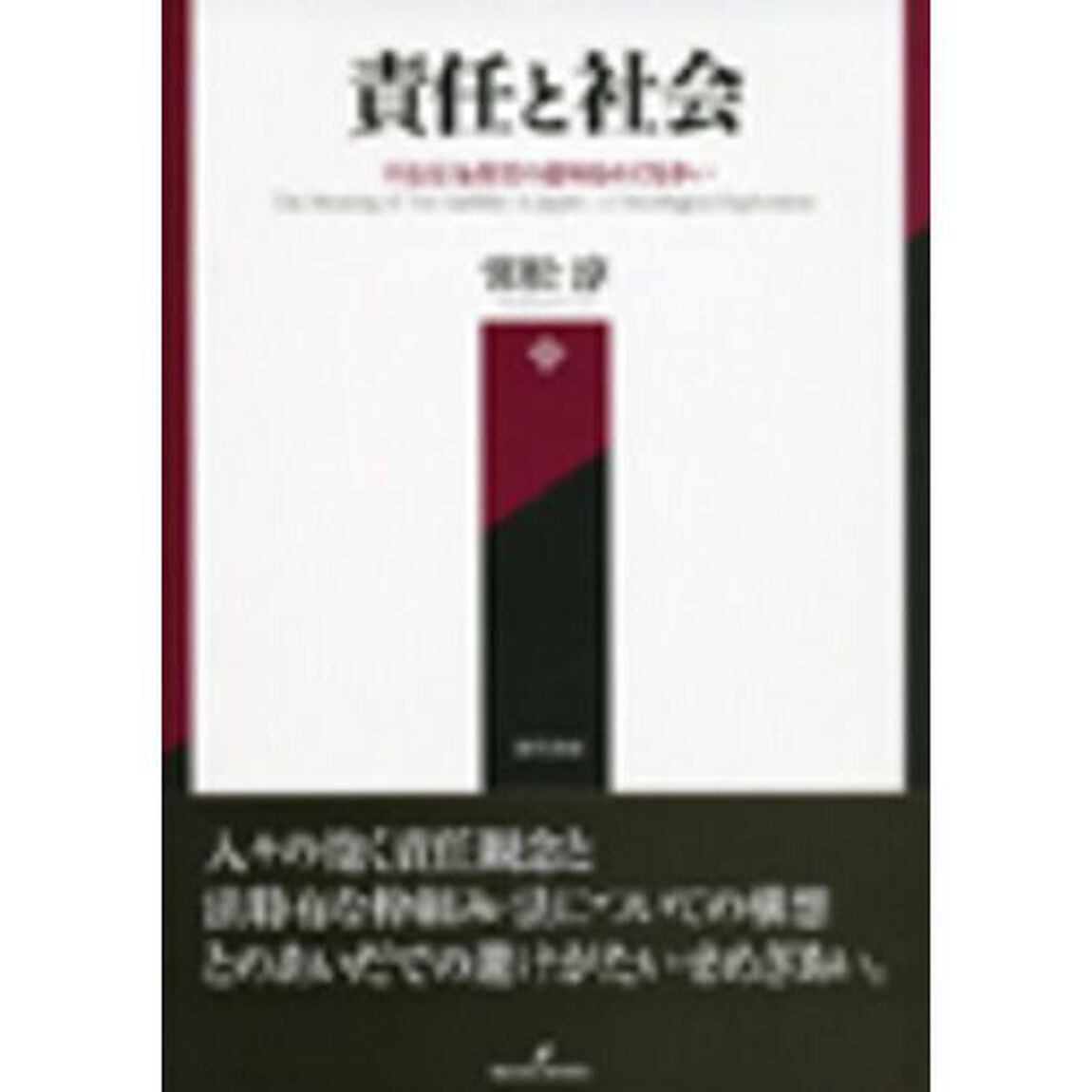 責任と社会　不法行為責任の意味をめぐる争い