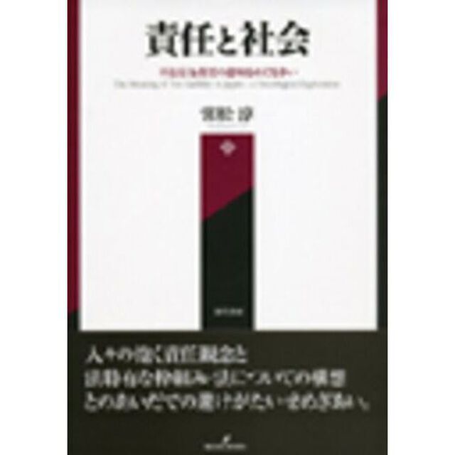 責任と社会　不法行為責任の意味をめぐる争い