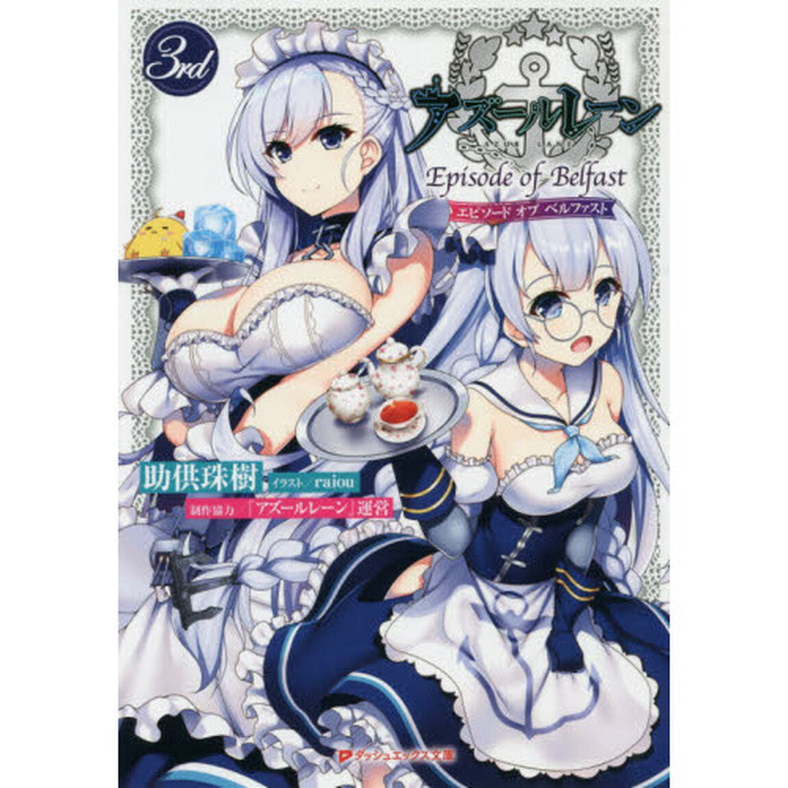 アズールレーンＥｐｉｓｏｄｅ　ｏｆ　Ｂｅｌｆａｓｔ　３ｒｄ