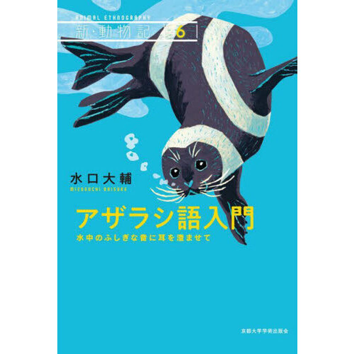 アザラシ語入門　水中のふしぎな音に耳を澄ませて