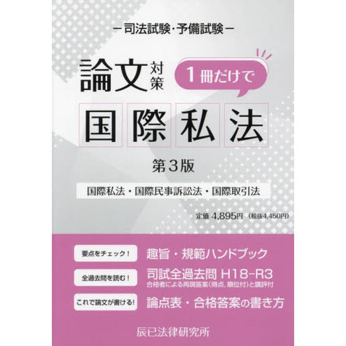 司法試験・予備試験論文対策１冊だけで国際私法　国際私法・国際民事訴訟法・国際取引法「第３版」