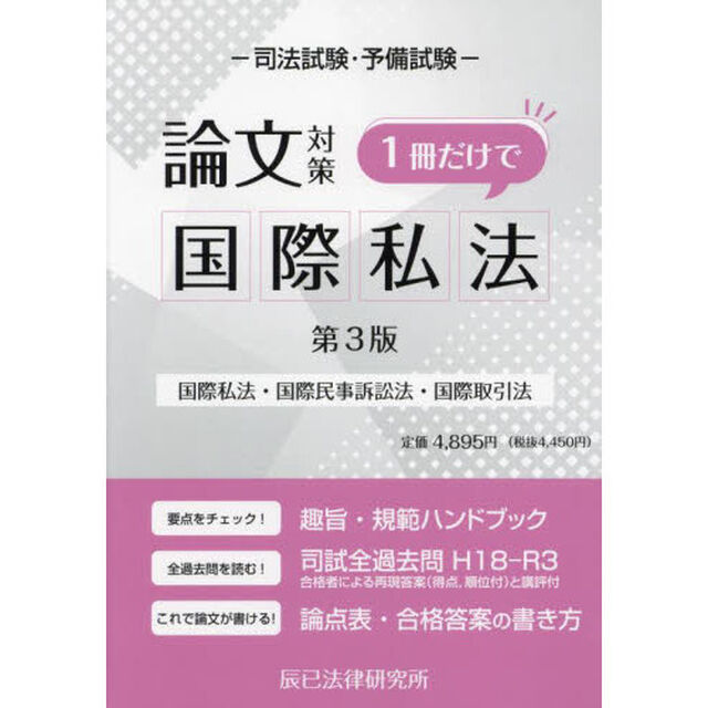 司法試験・予備試験論文対策１冊だけで国際私法　国際私法・国際民事訴訟法・国際取引法「第３版」