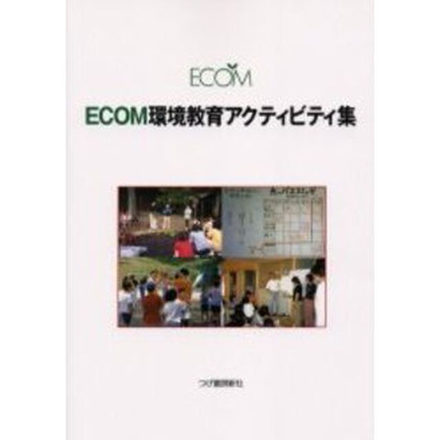 ＥＣＯＭ環境教育アクティビティ集