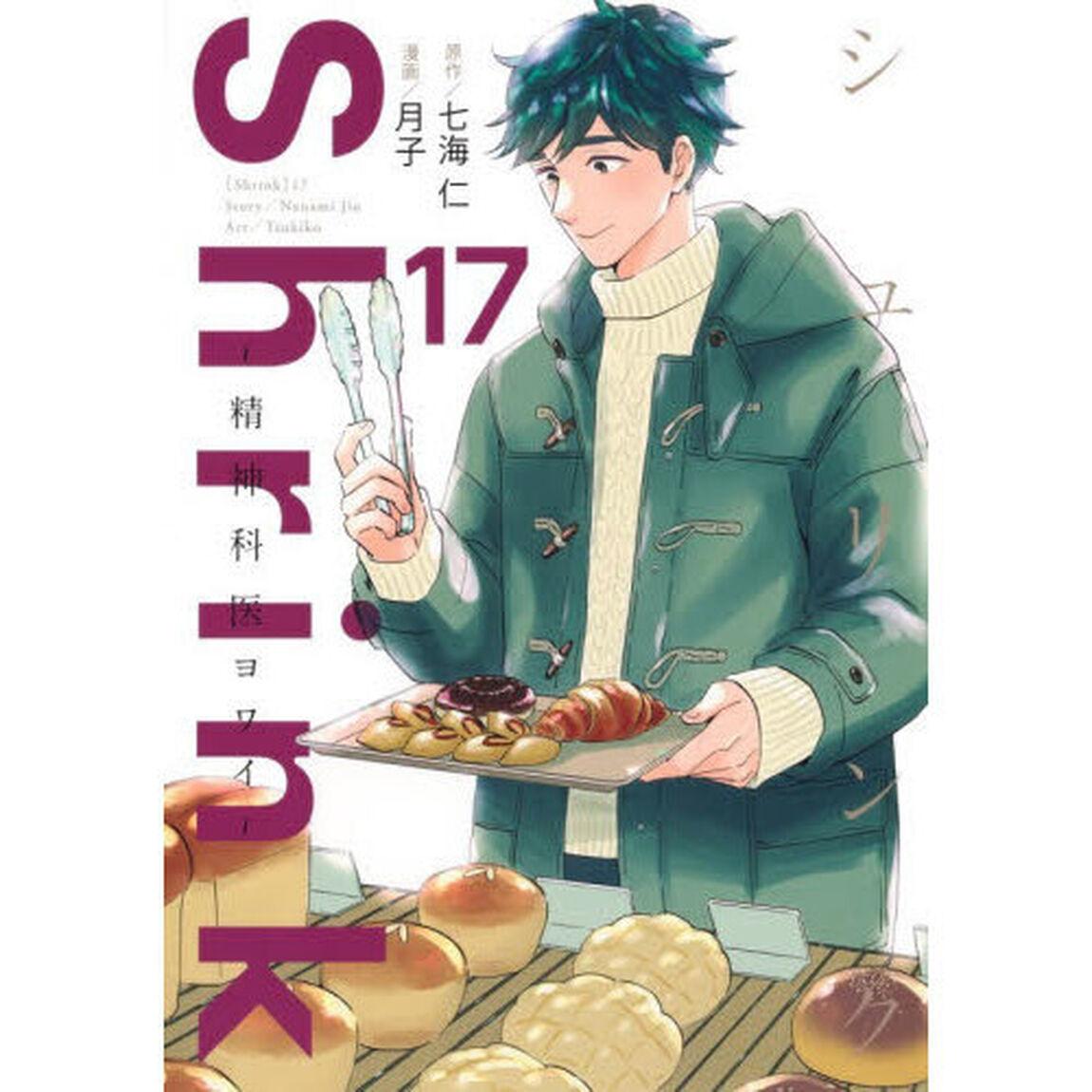 Shrink〜精神科医ヨワイ〜 17
