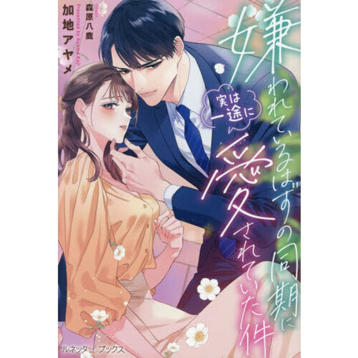 嫌われているはずの同期に実は一途に愛されていた件