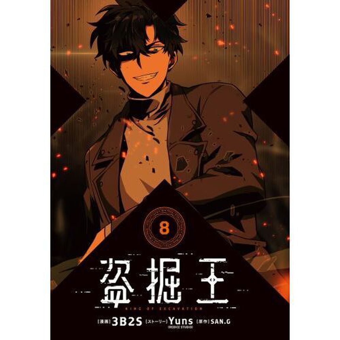 盗掘王　８
