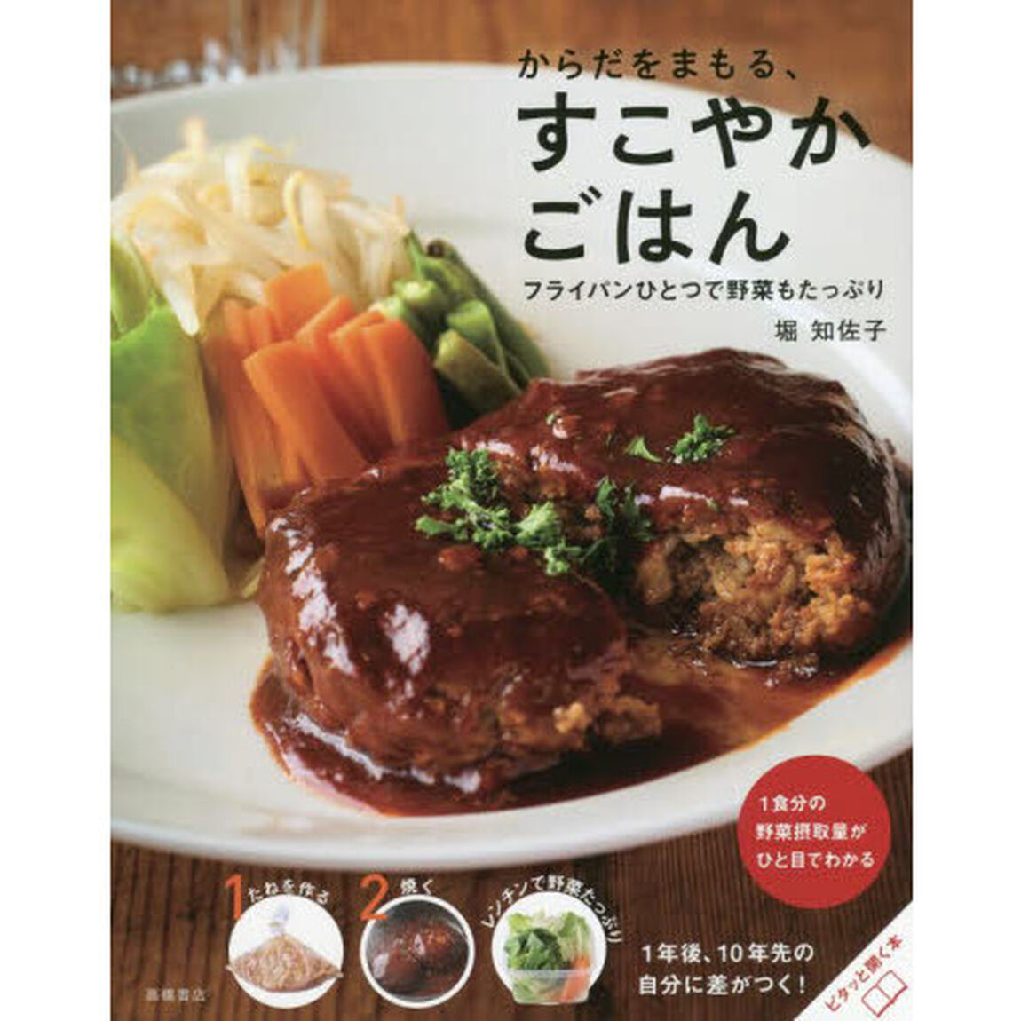 からだをまもる、すこやかごはん　フライパンひとつで野菜もたっぷり