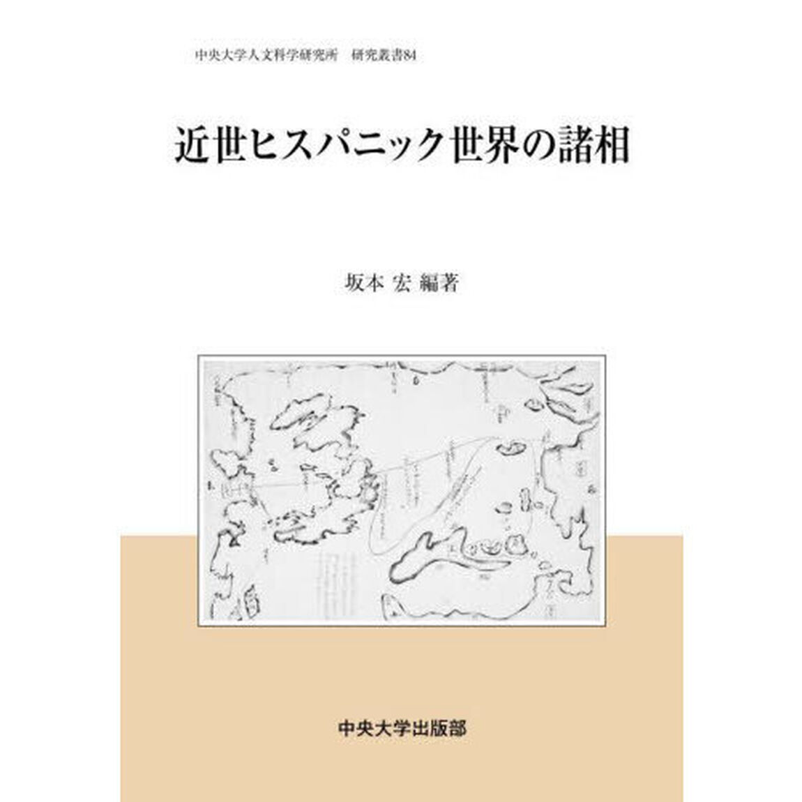 近世ヒスパニック世界の諸相