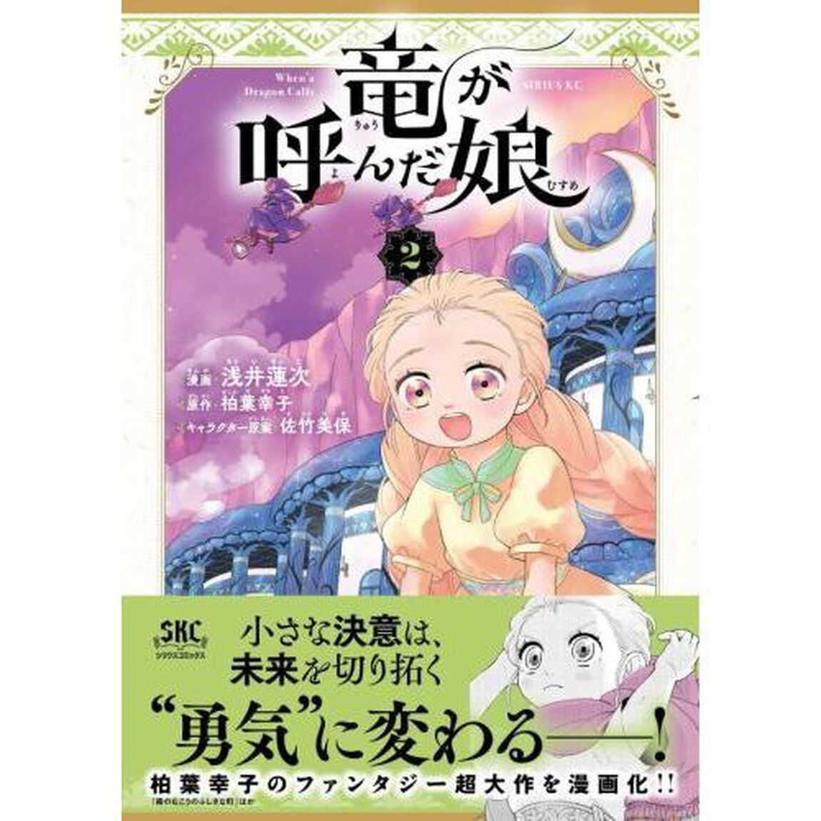 竜が呼んだ娘　２
