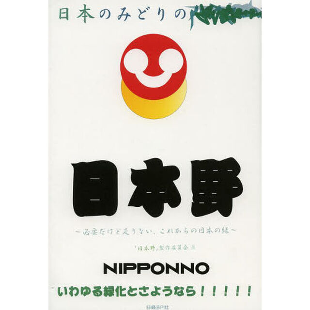 日本野　必要だけど足りない、これからの日本の緑