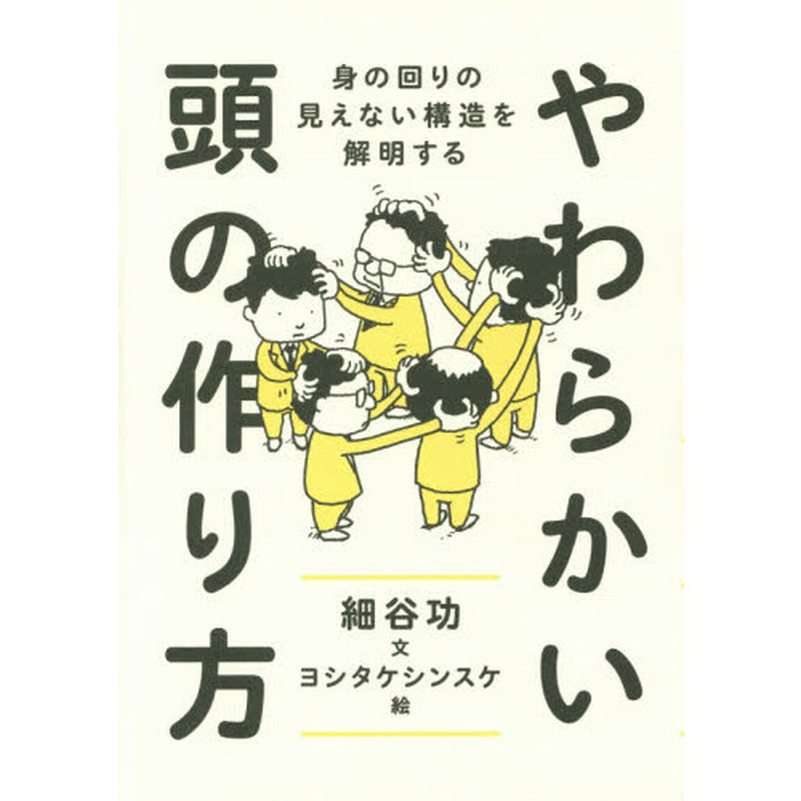 やわらかい頭の作り方　身の回りの見えない構造を解明する