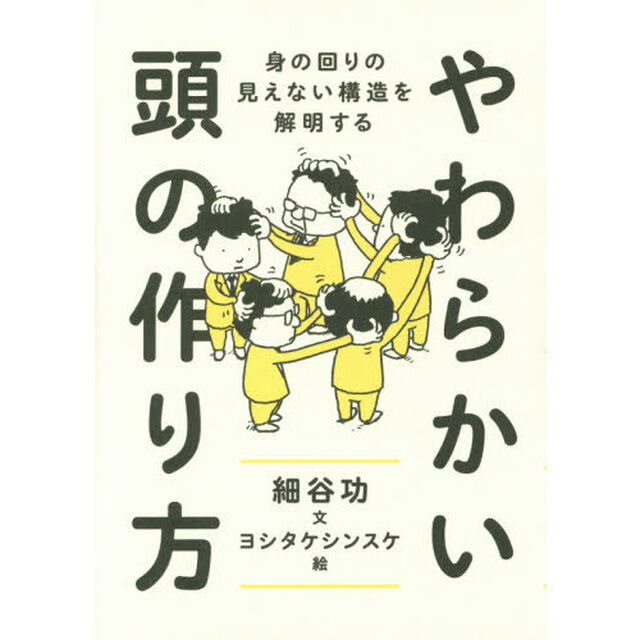 やわらかい頭の作り方　身の回りの見えない構造を解明する