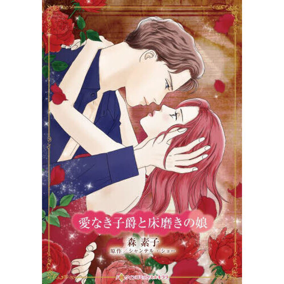 愛なき子爵と床磨きの娘