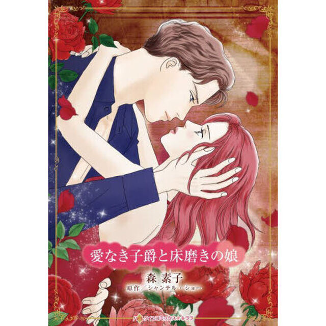 愛なき子爵と床磨きの娘