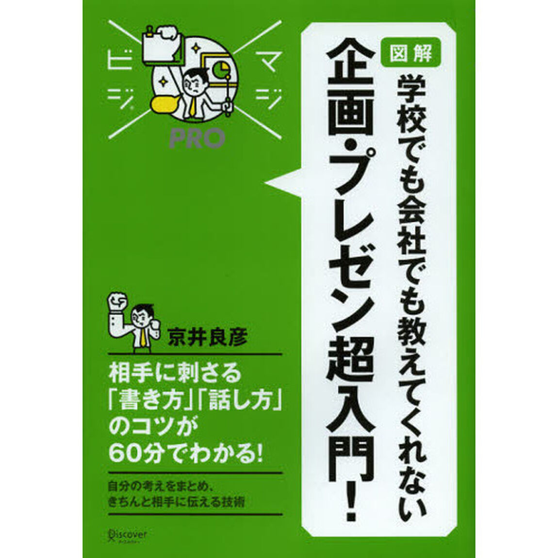 学校でも会社でも教えてくれない企画・プレゼン超入門！　図解