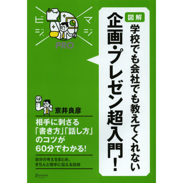 学校でも会社でも教えてくれない企画・プレゼン超入門！　図解