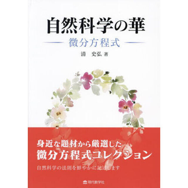 自然科学の華　微分方程式