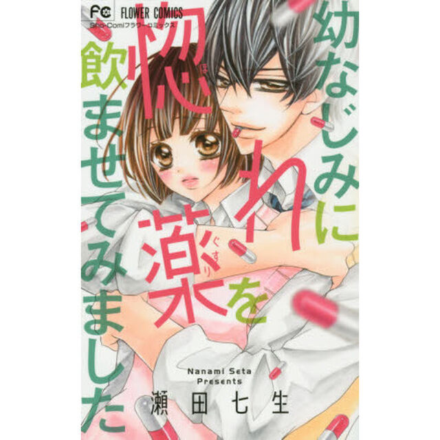 幼なじみに惚れ薬を飲ませてみました