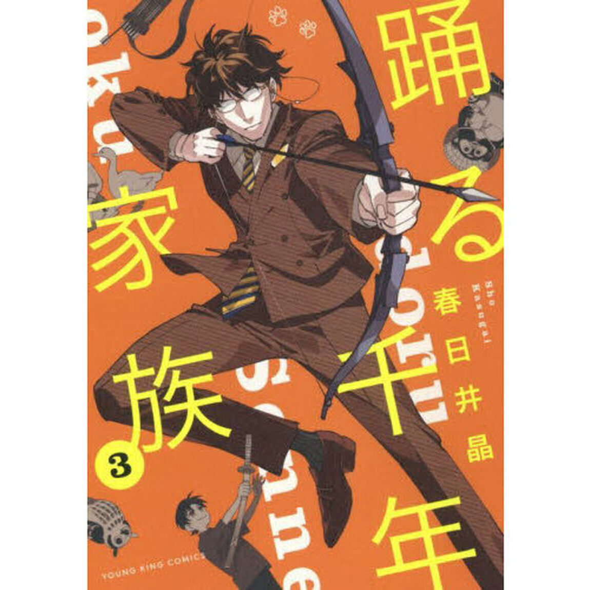 踊る千年家族　３