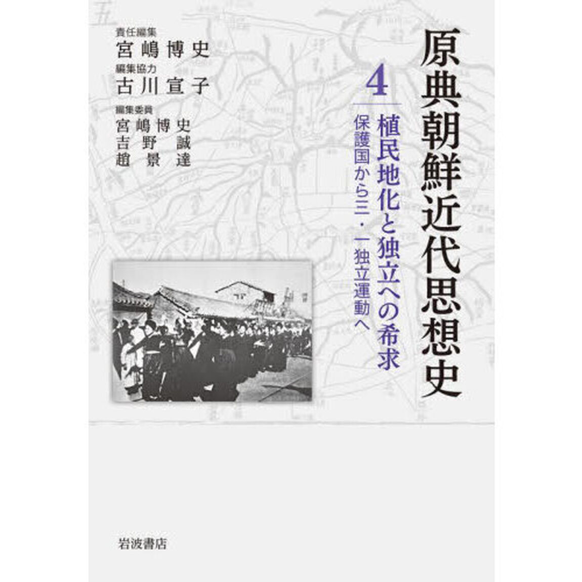 原典朝鮮近代思想史　４「植民地化と独立への希求　保護国から三・一独立運動へ」